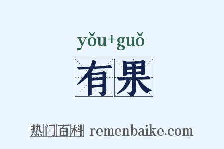 有果是什么意思的图片